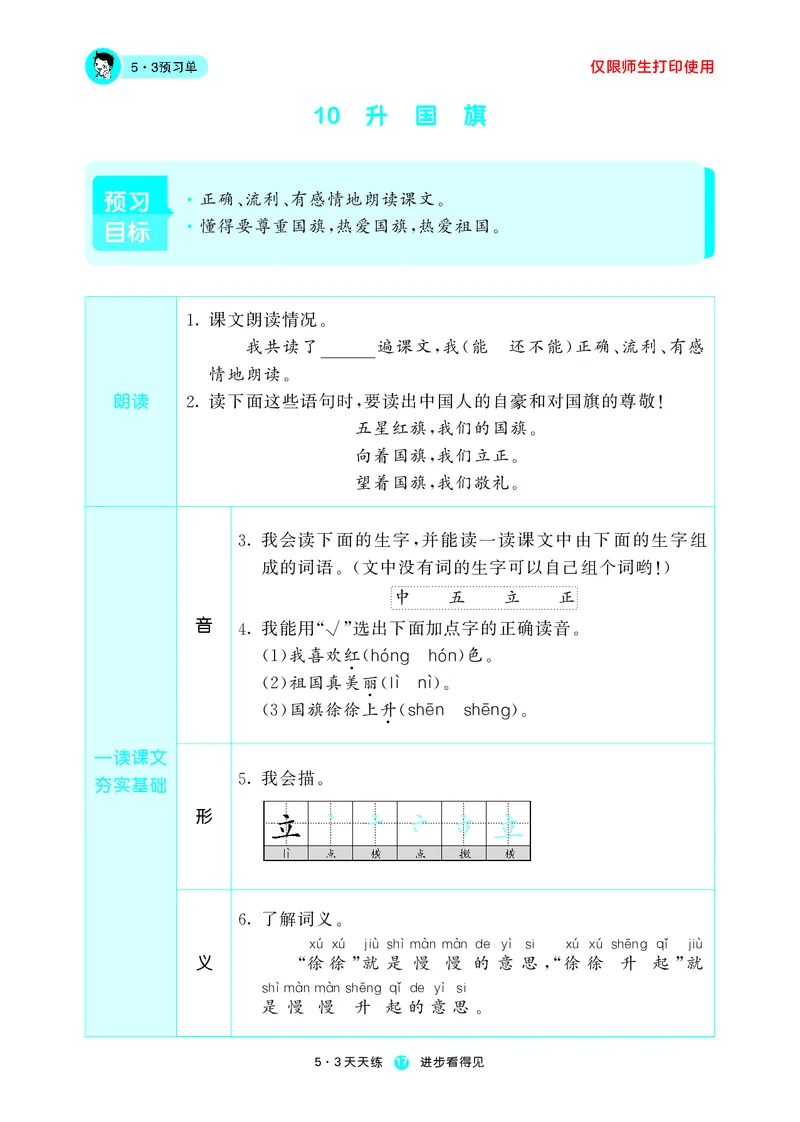 《五三预习单》1年级上册_一年级上下册资料_小学一年级学习资料-25年更新版_1-01、小学一年级语文上册_01、知识汇总_预习单