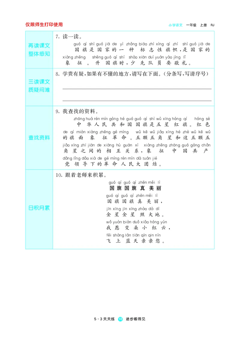 《五三预习单》1年级上册_一年级上下册资料_小学一年级学习资料-25年更新版_1-01、小学一年级语文上册_01、知识汇总_预习单