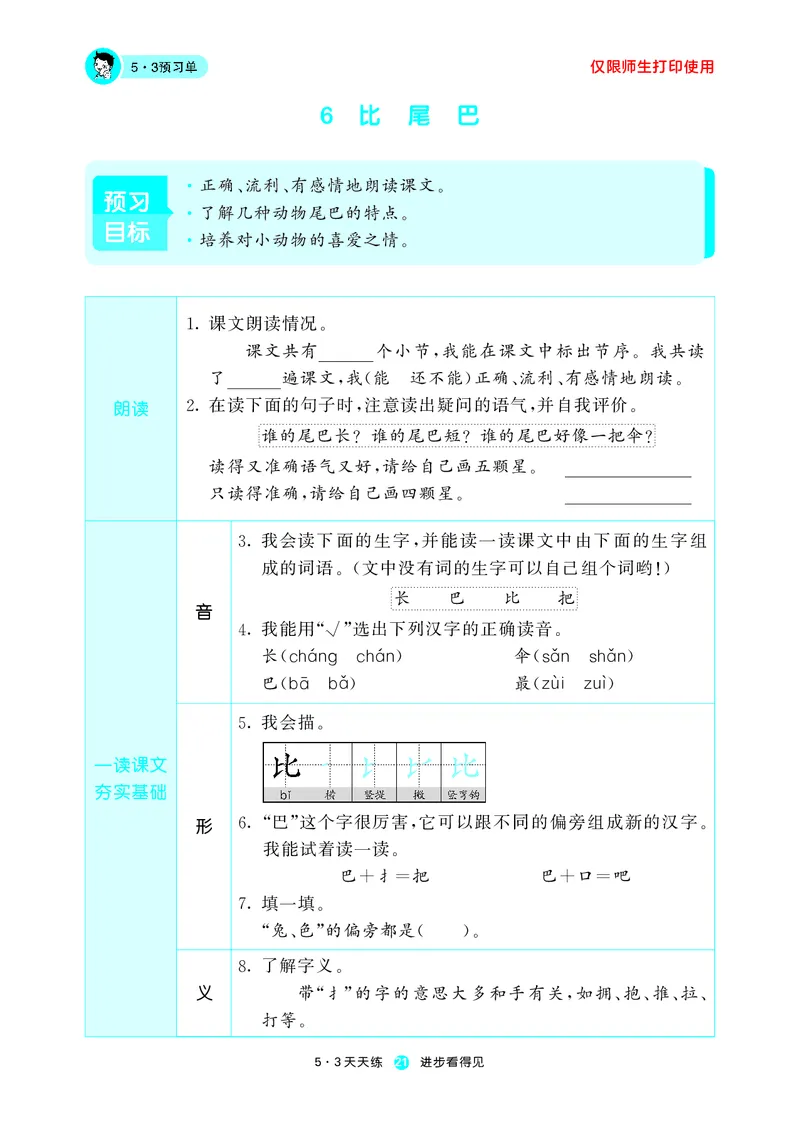 《五三预习单》1年级上册_一年级上下册资料_小学一年级学习资料-25年更新版_1-01、小学一年级语文上册_01、知识汇总_预习单