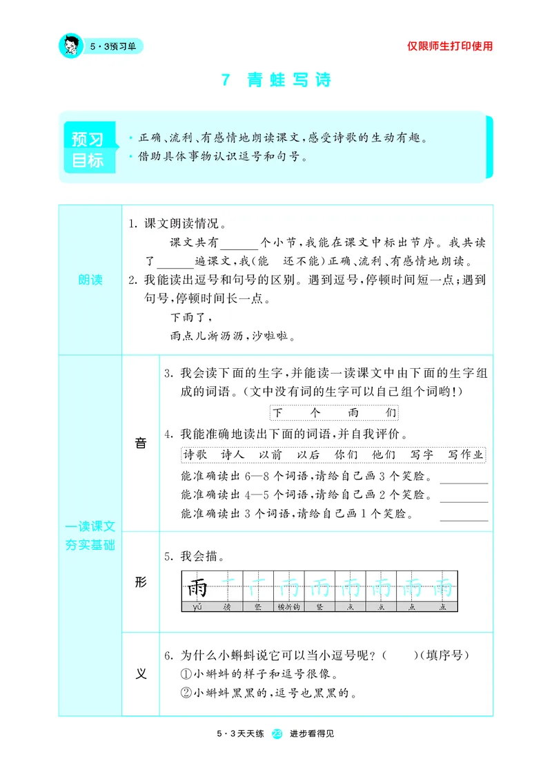 《五三预习单》1年级上册_一年级上下册资料_小学一年级学习资料-25年更新版_1-01、小学一年级语文上册_01、知识汇总_预习单