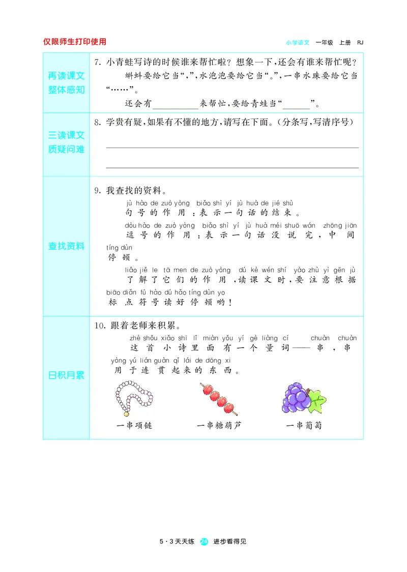 《五三预习单》1年级上册_一年级上下册资料_小学一年级学习资料-25年更新版_1-01、小学一年级语文上册_01、知识汇总_预习单