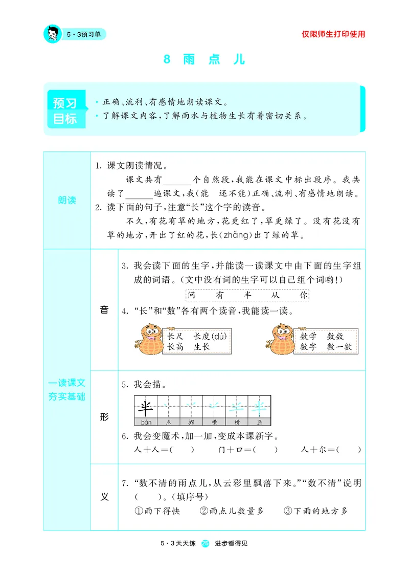 《五三预习单》1年级上册_一年级上下册资料_小学一年级学习资料-25年更新版_1-01、小学一年级语文上册_01、知识汇总_预习单