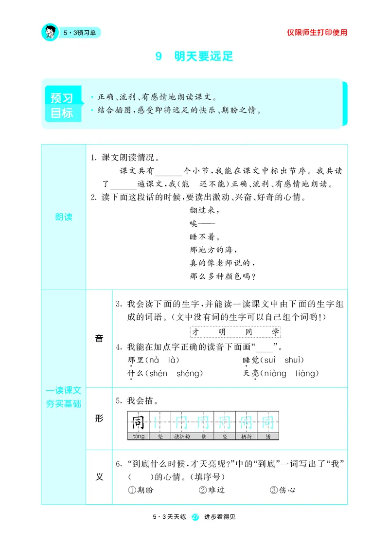 《五三预习单》1年级上册_一年级上下册资料_小学一年级学习资料-25年更新版_1-01、小学一年级语文上册_01、知识汇总_预习单