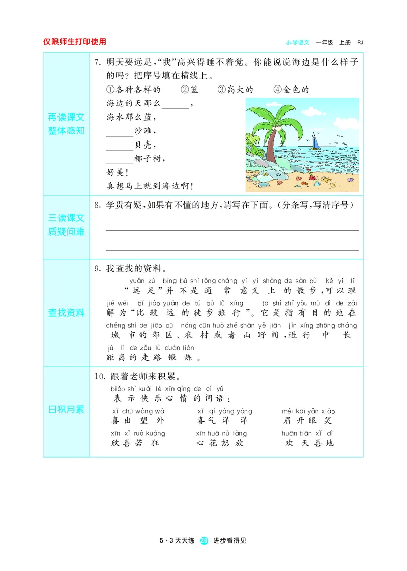 《五三预习单》1年级上册_一年级上下册资料_小学一年级学习资料-25年更新版_1-01、小学一年级语文上册_01、知识汇总_预习单