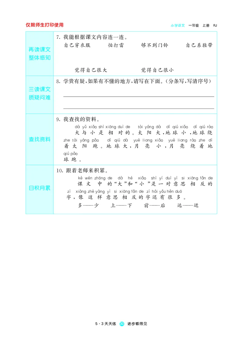 《五三预习单》1年级上册_一年级上下册资料_小学一年级学习资料-25年更新版_1-01、小学一年级语文上册_01、知识汇总_预习单