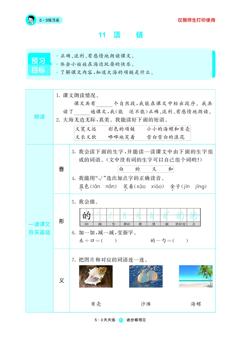 《五三预习单》1年级上册_一年级上下册资料_小学一年级学习资料-25年更新版_1-01、小学一年级语文上册_01、知识汇总_预习单