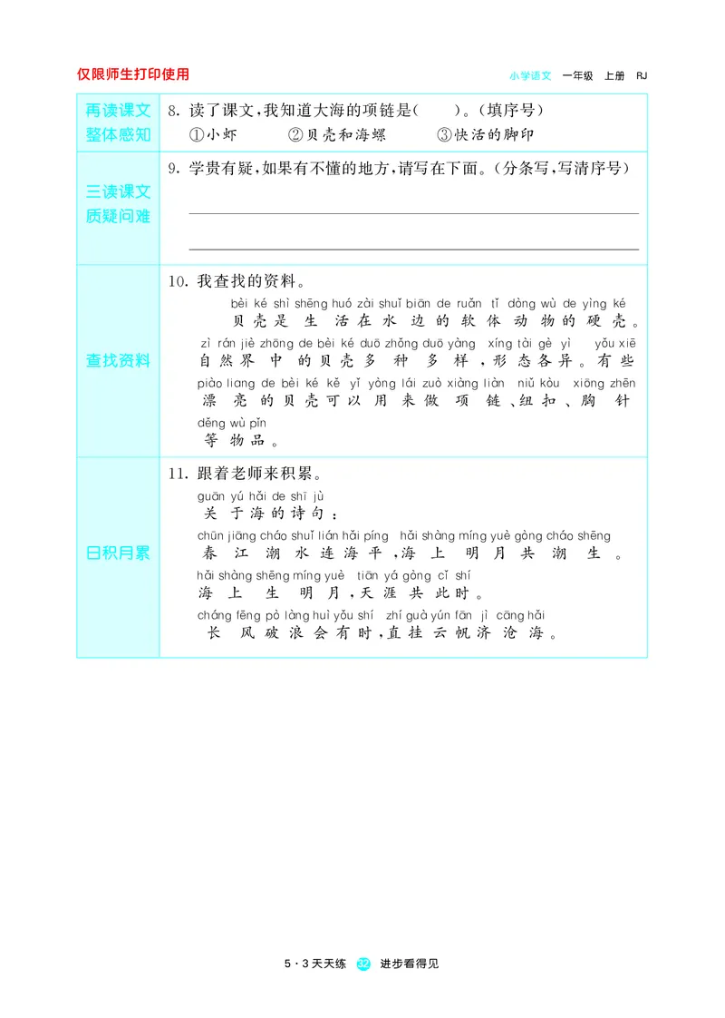 《五三预习单》1年级上册_一年级上下册资料_小学一年级学习资料-25年更新版_1-01、小学一年级语文上册_01、知识汇总_预习单
