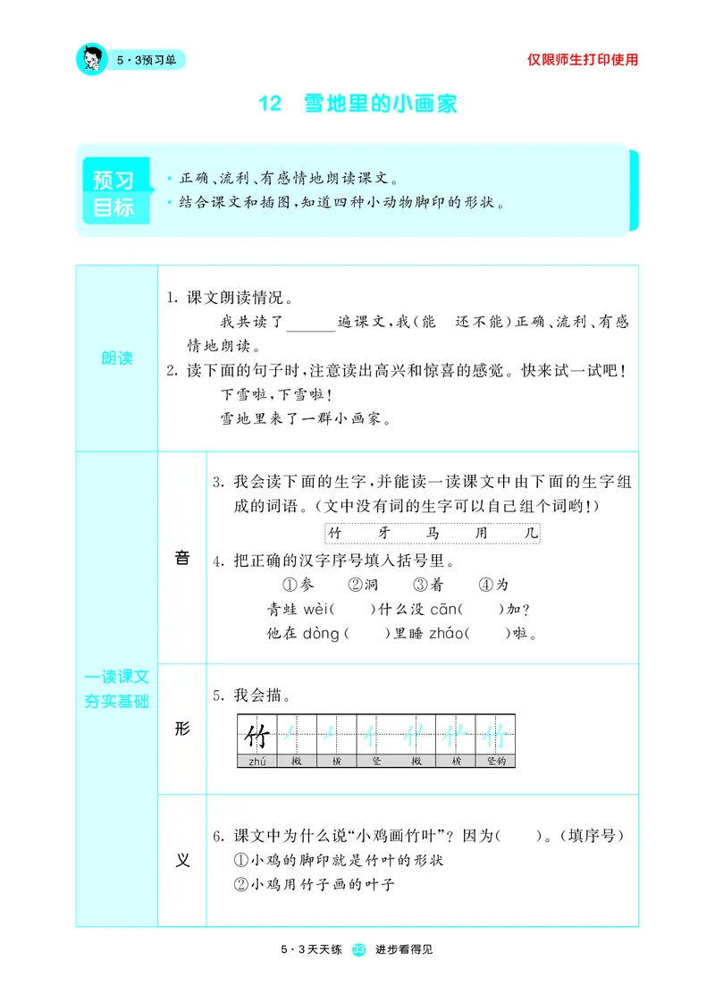 《五三预习单》1年级上册_一年级上下册资料_小学一年级学习资料-25年更新版_1-01、小学一年级语文上册_01、知识汇总_预习单