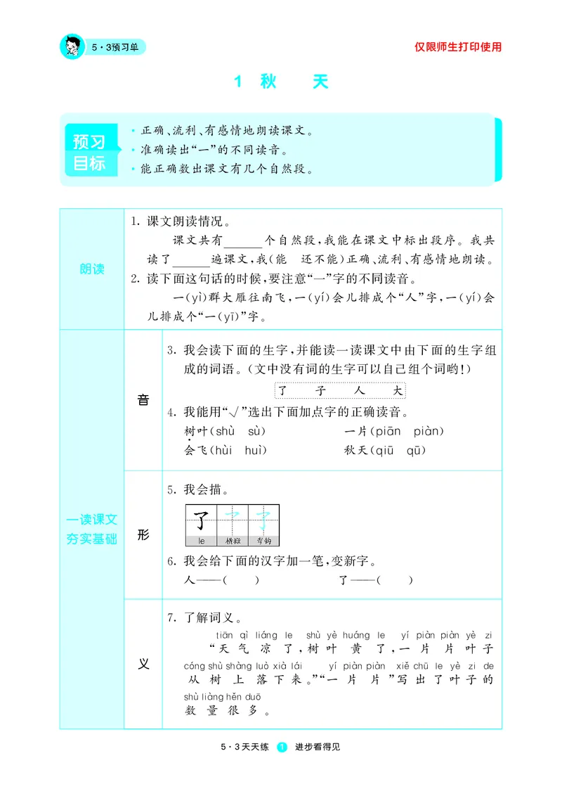 《五三预习单》1年级上册_一年级上下册资料_小学一年级学习资料-25年更新版_1-01、小学一年级语文上册_01、知识汇总_预习单