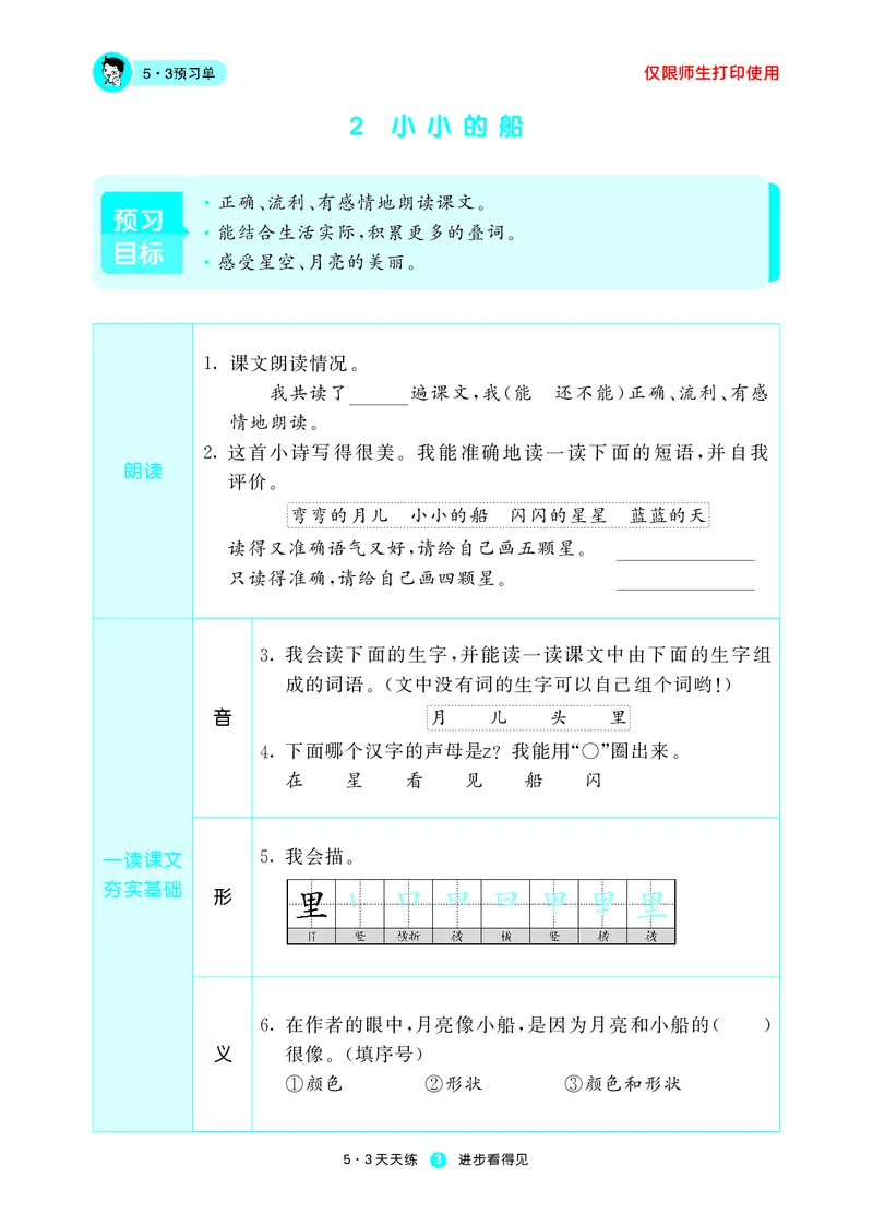 《五三预习单》1年级上册_一年级上下册资料_小学一年级学习资料-25年更新版_1-01、小学一年级语文上册_01、知识汇总_预习单