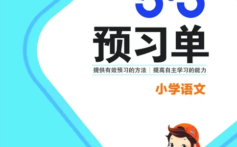 《五三预习单》1年级上册_一年级上下册资料_小学一年级学习资料-25年更新版_1-01、小学一年级语文上册_01、知识汇总_预习单