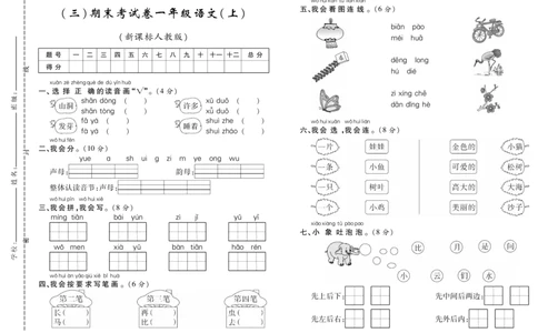 期末考试卷（三）_一年级语文上册（统编版）_老课标资料_期末试卷_PDF赠送精品