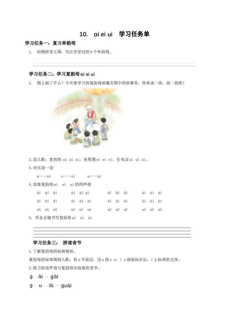 汉语拼音10《ɑieiui》（学习任务单）-（统编版.2024秋）_一年级语文上册（统编版）_学习任务单