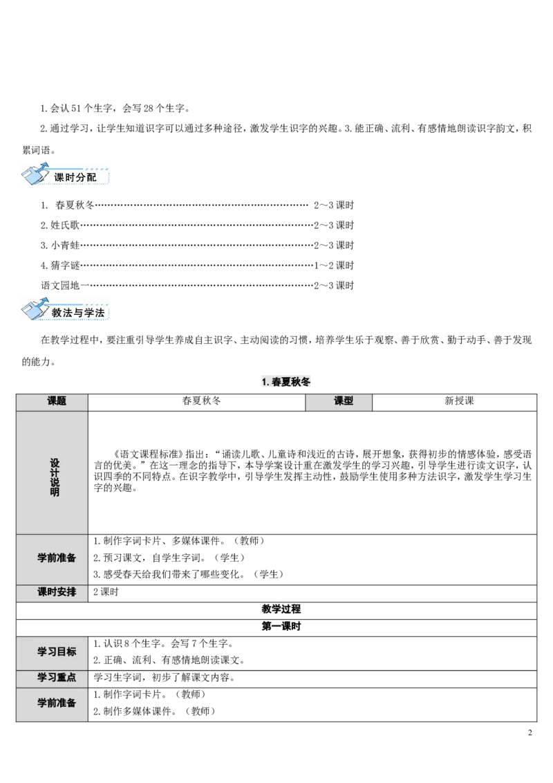 1.春夏秋冬(1)_一年级语文下册（统编版）_老课标资料_教案反思+导学案_表格式_2版表格式导学案_第一单元