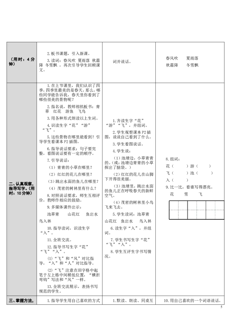 1.春夏秋冬(1)_一年级语文下册（统编版）_老课标资料_教案反思+导学案_表格式_2版表格式导学案_第一单元