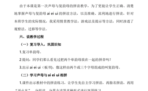 汉语拼音10ɑieiui说课稿_一年级语文上册（统编版）_全套教学资源_课件+教案_4.第四单元_汉语拼音10ɑieiui_辅教资源_说课稿