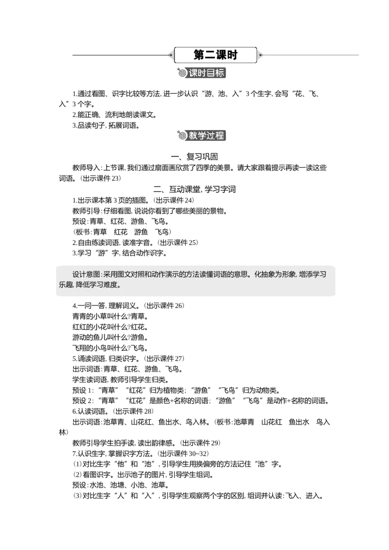 01春夏秋冬精华版教案_一年级语文下册（统编版）_全套教学资源_1.第一单元_识字1春夏秋冬_教案