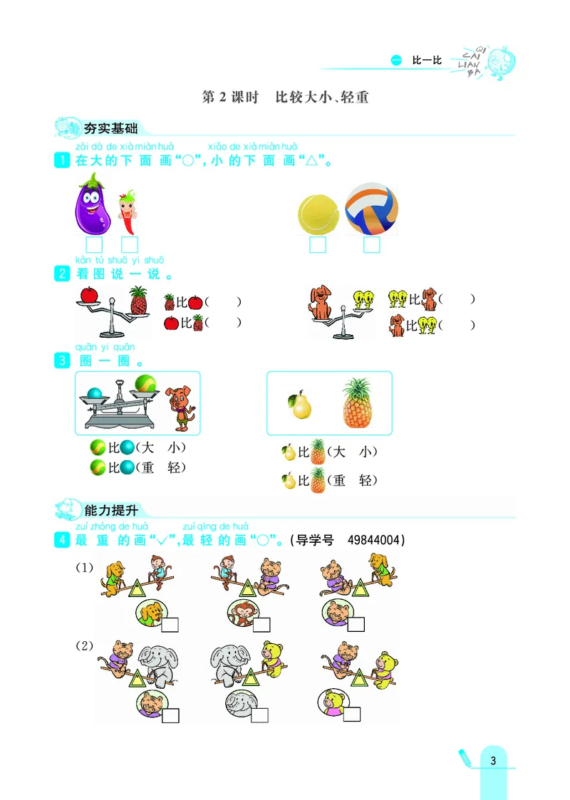 《七彩练霸》学生用书数学1年级上册（JJ）_一年级上下册资料_小学一年级学习资料-25年更新版_1-03、小学一年级数学上册_冀教版_10、电子书籍