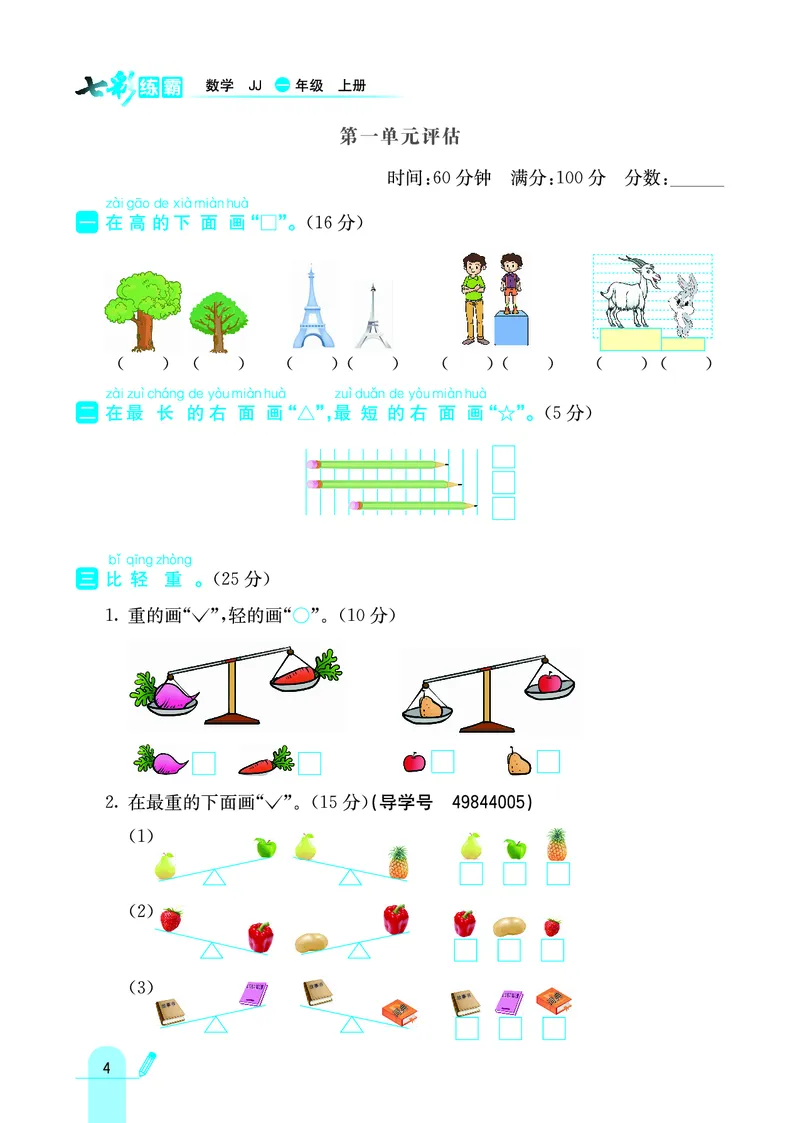 《七彩练霸》学生用书数学1年级上册（JJ）_一年级上下册资料_小学一年级学习资料-25年更新版_1-03、小学一年级数学上册_冀教版_10、电子书籍
