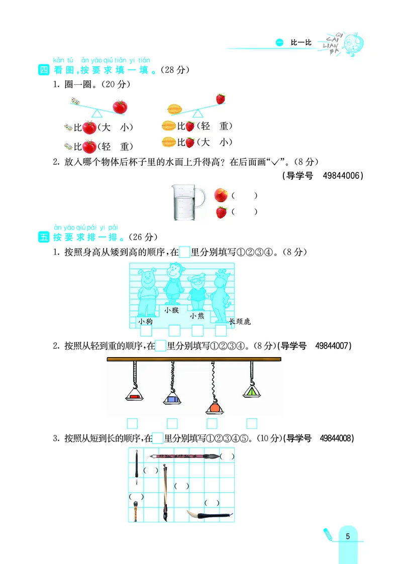 《七彩练霸》学生用书数学1年级上册（JJ）_一年级上下册资料_小学一年级学习资料-25年更新版_1-03、小学一年级数学上册_冀教版_10、电子书籍