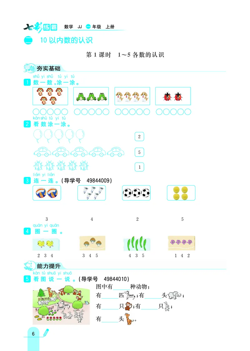 《七彩练霸》学生用书数学1年级上册（JJ）_一年级上下册资料_小学一年级学习资料-25年更新版_1-03、小学一年级数学上册_冀教版_10、电子书籍