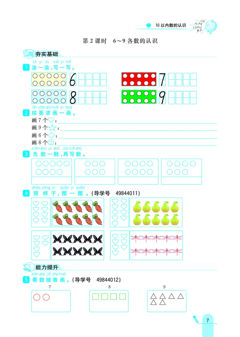 《七彩练霸》学生用书数学1年级上册（JJ）_一年级上下册资料_小学一年级学习资料-25年更新版_1-03、小学一年级数学上册_冀教版_10、电子书籍