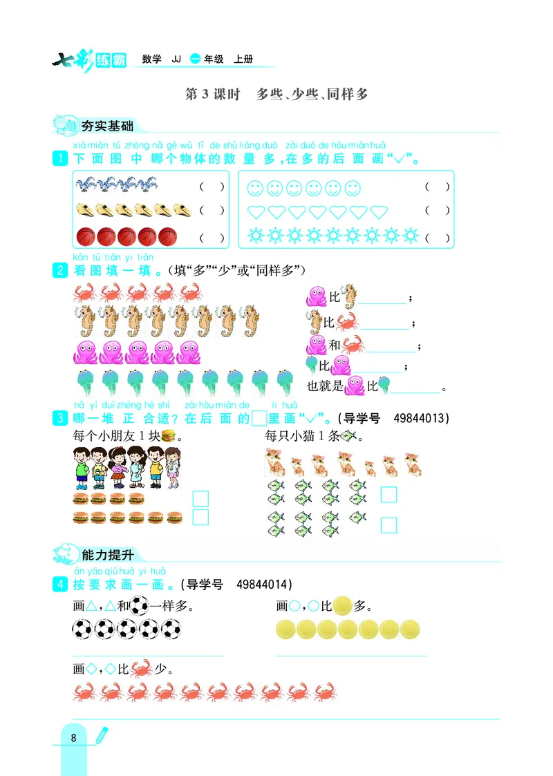 《七彩练霸》学生用书数学1年级上册（JJ）_一年级上下册资料_小学一年级学习资料-25年更新版_1-03、小学一年级数学上册_冀教版_10、电子书籍