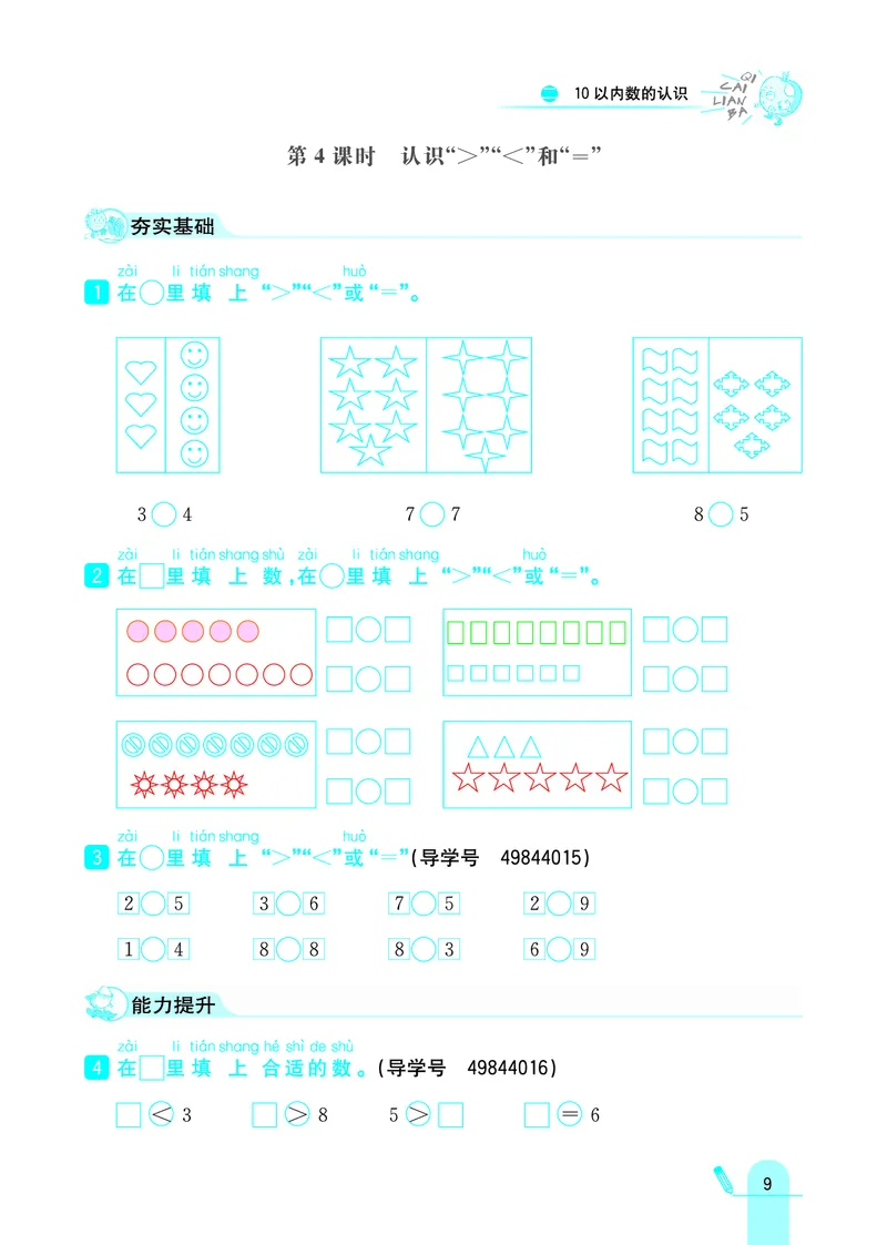 《七彩练霸》学生用书数学1年级上册（JJ）_一年级上下册资料_小学一年级学习资料-25年更新版_1-03、小学一年级数学上册_冀教版_10、电子书籍