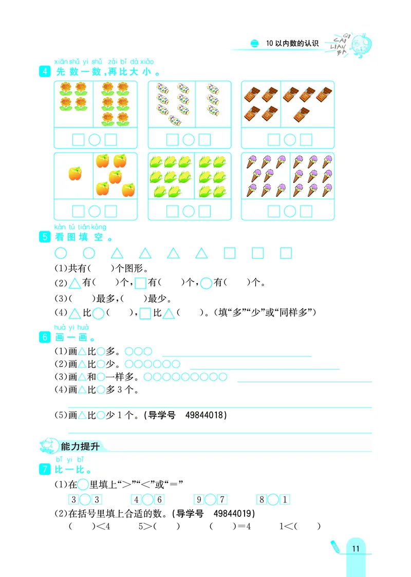 《七彩练霸》学生用书数学1年级上册（JJ）_一年级上下册资料_小学一年级学习资料-25年更新版_1-03、小学一年级数学上册_冀教版_10、电子书籍