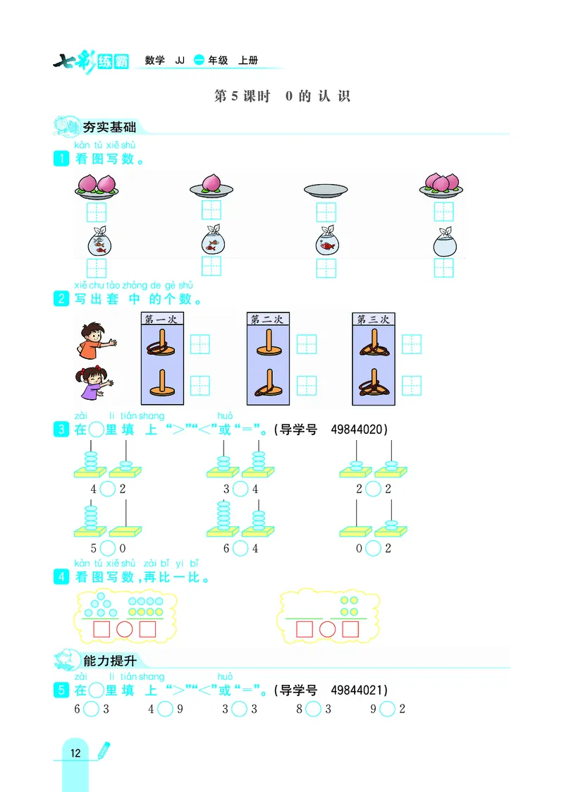 《七彩练霸》学生用书数学1年级上册（JJ）_一年级上下册资料_小学一年级学习资料-25年更新版_1-03、小学一年级数学上册_冀教版_10、电子书籍
