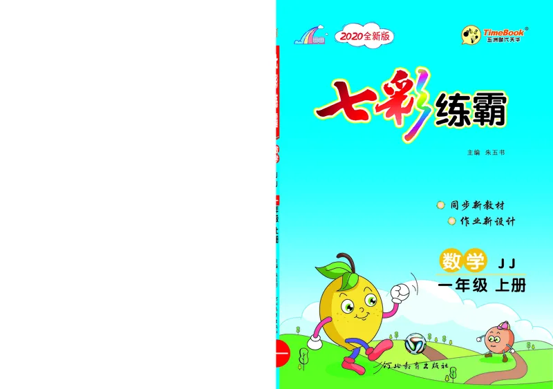《七彩练霸》学生用书数学1年级上册（JJ）_一年级上下册资料_小学一年级学习资料-25年更新版_1-03、小学一年级数学上册_冀教版_10、电子书籍