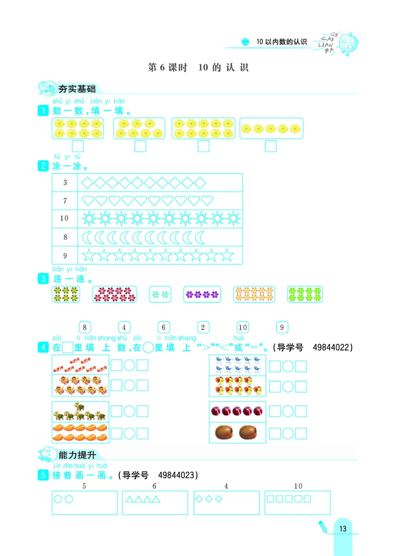 《七彩练霸》学生用书数学1年级上册（JJ）_一年级上下册资料_小学一年级学习资料-25年更新版_1-03、小学一年级数学上册_冀教版_10、电子书籍