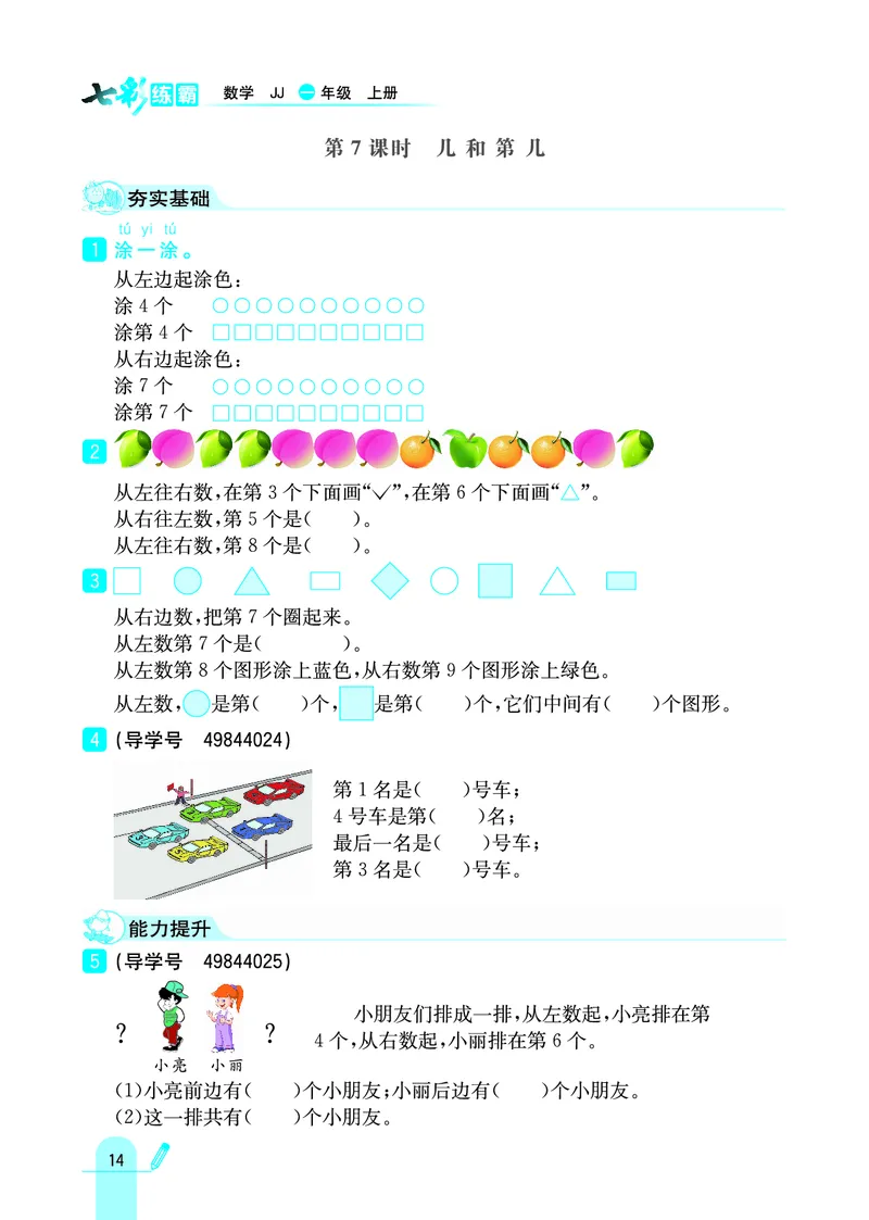 《七彩练霸》学生用书数学1年级上册（JJ）_一年级上下册资料_小学一年级学习资料-25年更新版_1-03、小学一年级数学上册_冀教版_10、电子书籍
