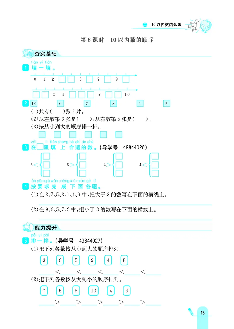 《七彩练霸》学生用书数学1年级上册（JJ）_一年级上下册资料_小学一年级学习资料-25年更新版_1-03、小学一年级数学上册_冀教版_10、电子书籍