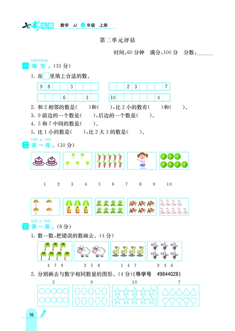 《七彩练霸》学生用书数学1年级上册（JJ）_一年级上下册资料_小学一年级学习资料-25年更新版_1-03、小学一年级数学上册_冀教版_10、电子书籍