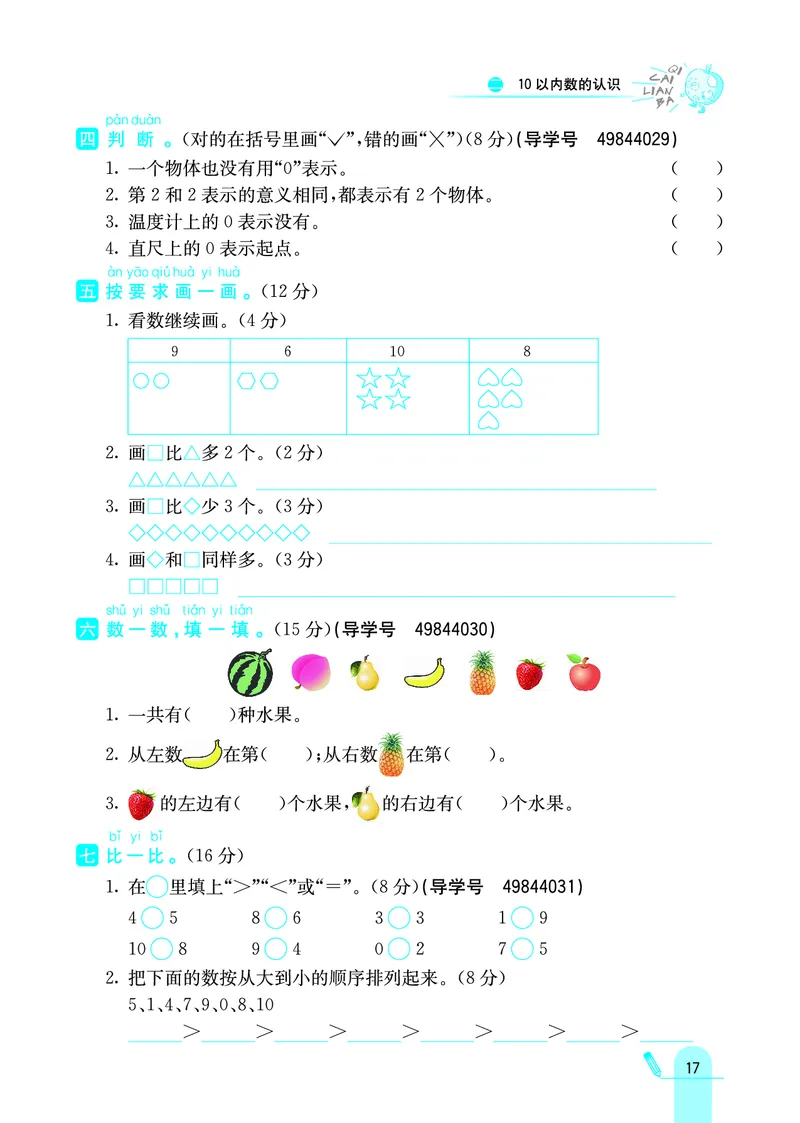 《七彩练霸》学生用书数学1年级上册（JJ）_一年级上下册资料_小学一年级学习资料-25年更新版_1-03、小学一年级数学上册_冀教版_10、电子书籍