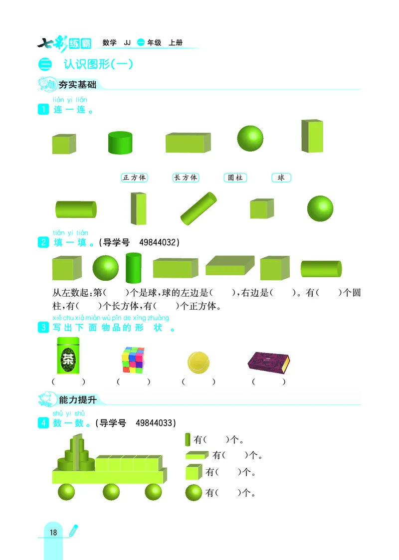 《七彩练霸》学生用书数学1年级上册（JJ）_一年级上下册资料_小学一年级学习资料-25年更新版_1-03、小学一年级数学上册_冀教版_10、电子书籍