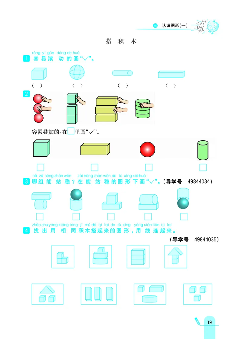 《七彩练霸》学生用书数学1年级上册（JJ）_一年级上下册资料_小学一年级学习资料-25年更新版_1-03、小学一年级数学上册_冀教版_10、电子书籍