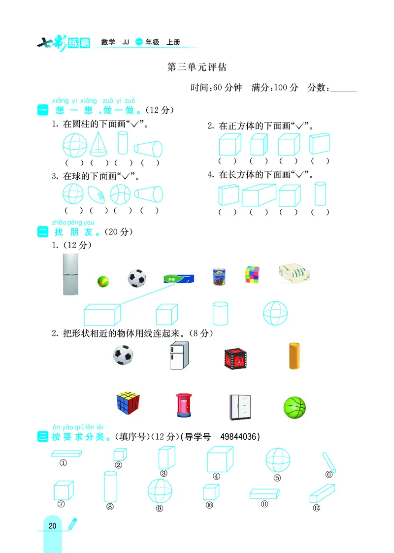 《七彩练霸》学生用书数学1年级上册（JJ）_一年级上下册资料_小学一年级学习资料-25年更新版_1-03、小学一年级数学上册_冀教版_10、电子书籍