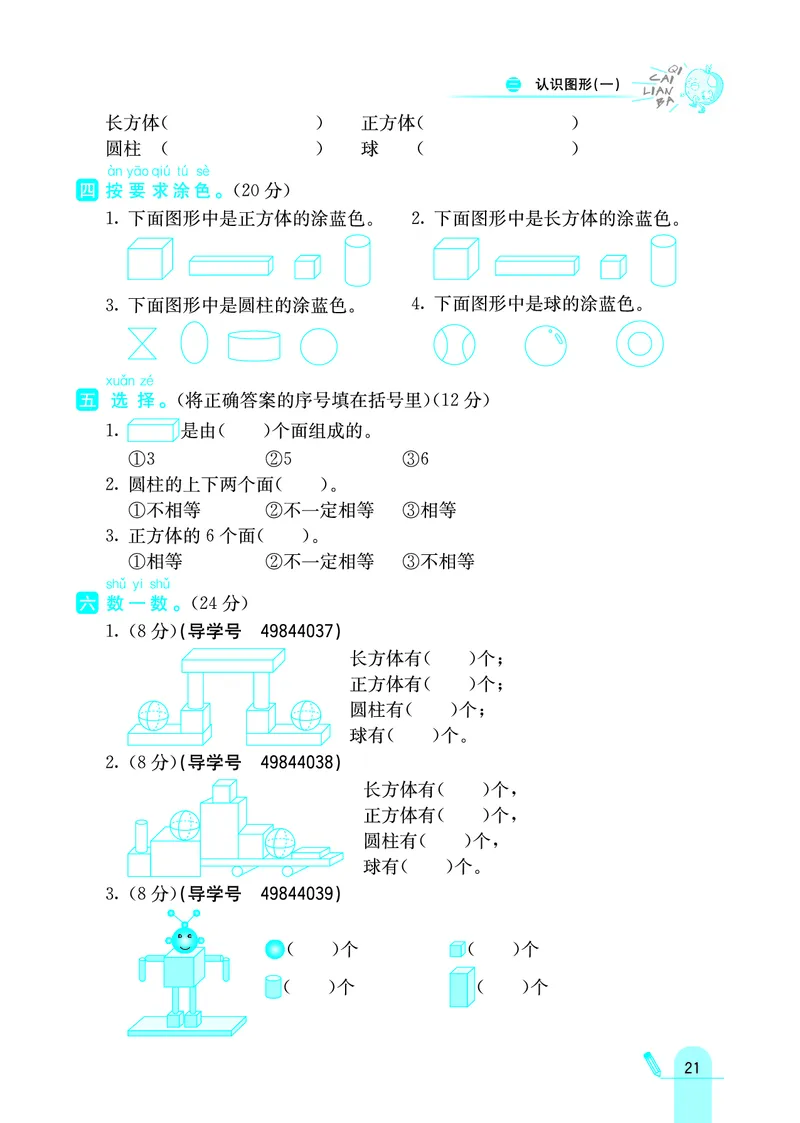 《七彩练霸》学生用书数学1年级上册（JJ）_一年级上下册资料_小学一年级学习资料-25年更新版_1-03、小学一年级数学上册_冀教版_10、电子书籍