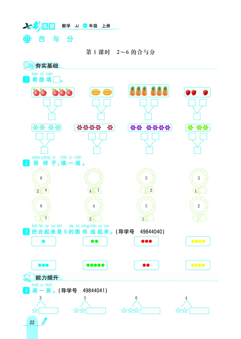 《七彩练霸》学生用书数学1年级上册（JJ）_一年级上下册资料_小学一年级学习资料-25年更新版_1-03、小学一年级数学上册_冀教版_10、电子书籍