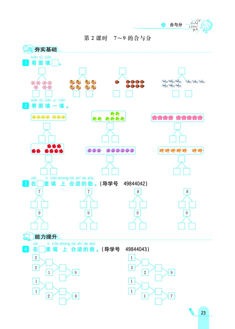 《七彩练霸》学生用书数学1年级上册（JJ）_一年级上下册资料_小学一年级学习资料-25年更新版_1-03、小学一年级数学上册_冀教版_10、电子书籍