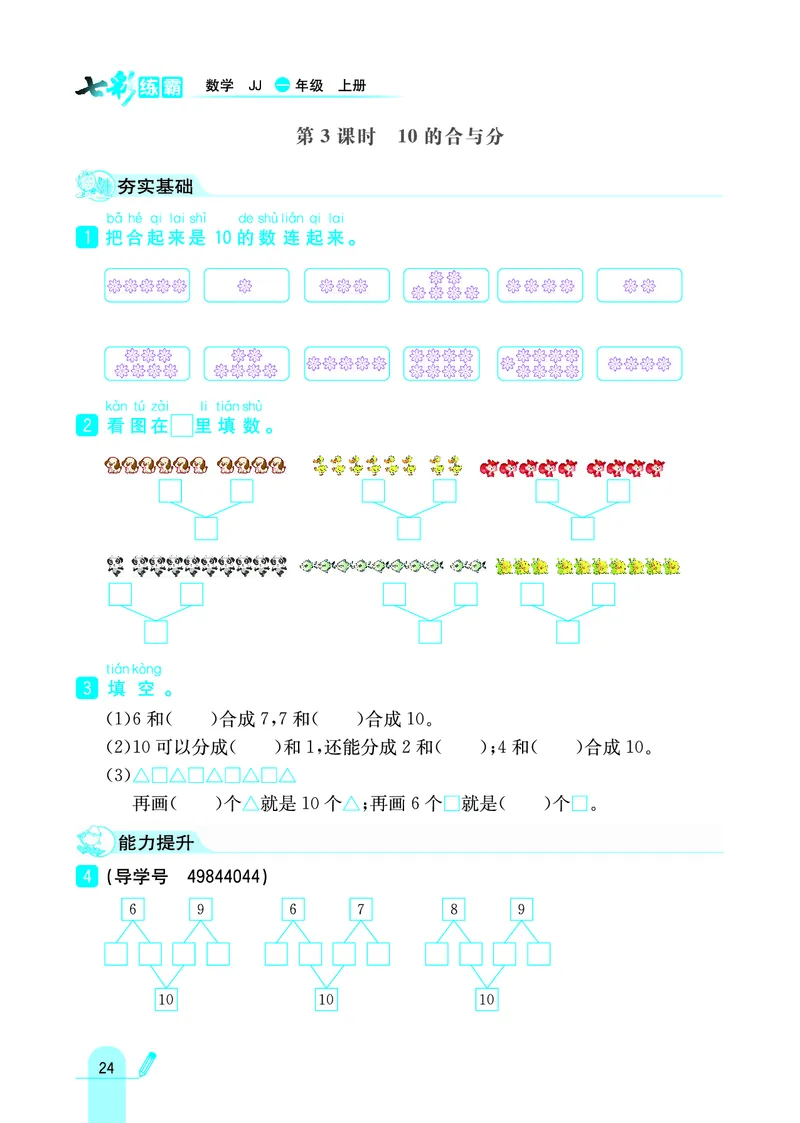 《七彩练霸》学生用书数学1年级上册（JJ）_一年级上下册资料_小学一年级学习资料-25年更新版_1-03、小学一年级数学上册_冀教版_10、电子书籍