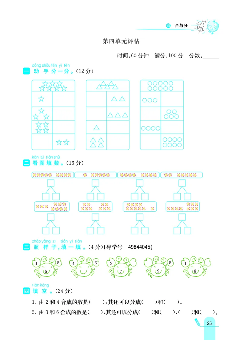 《七彩练霸》学生用书数学1年级上册（JJ）_一年级上下册资料_小学一年级学习资料-25年更新版_1-03、小学一年级数学上册_冀教版_10、电子书籍
