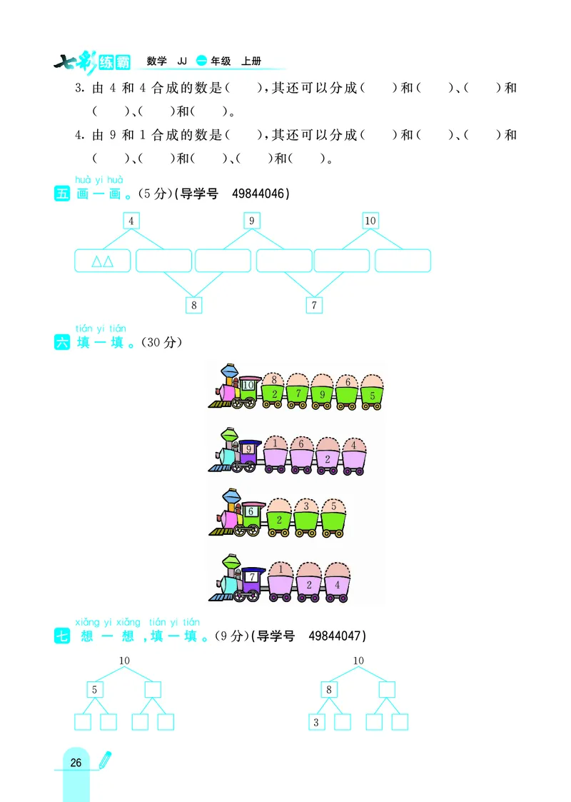 《七彩练霸》学生用书数学1年级上册（JJ）_一年级上下册资料_小学一年级学习资料-25年更新版_1-03、小学一年级数学上册_冀教版_10、电子书籍