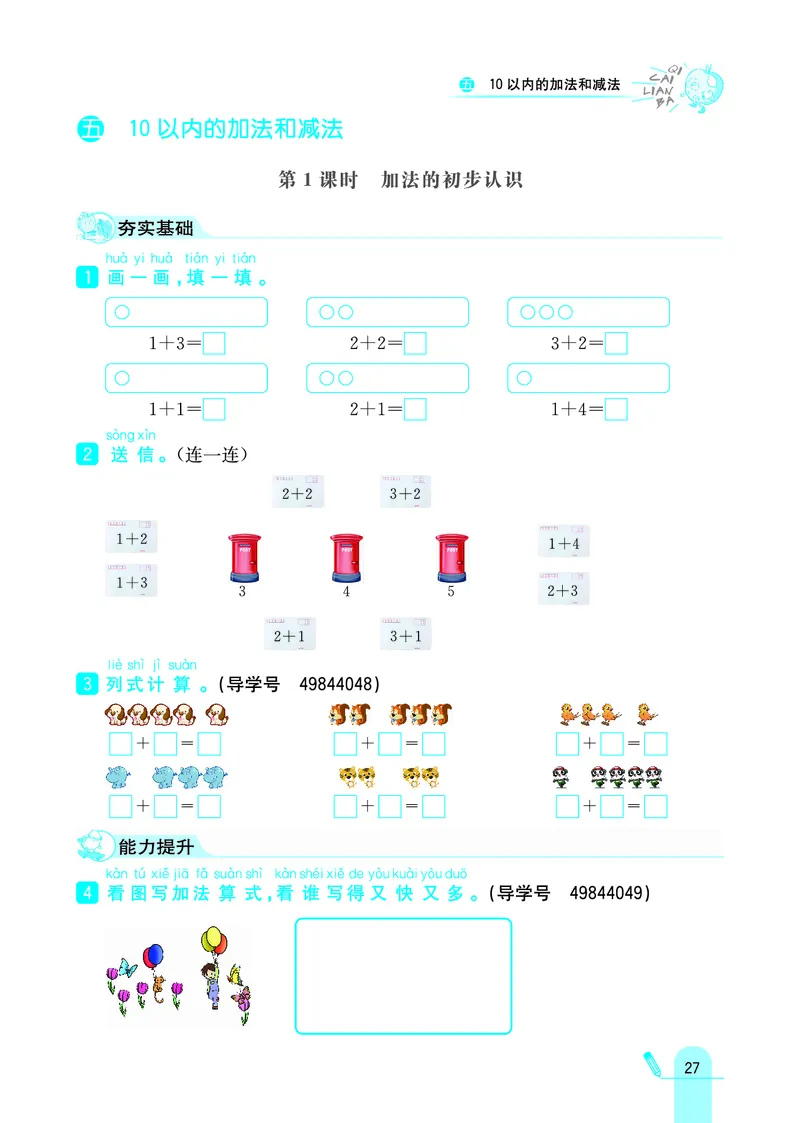 《七彩练霸》学生用书数学1年级上册（JJ）_一年级上下册资料_小学一年级学习资料-25年更新版_1-03、小学一年级数学上册_冀教版_10、电子书籍