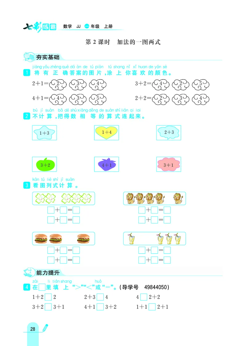 《七彩练霸》学生用书数学1年级上册（JJ）_一年级上下册资料_小学一年级学习资料-25年更新版_1-03、小学一年级数学上册_冀教版_10、电子书籍