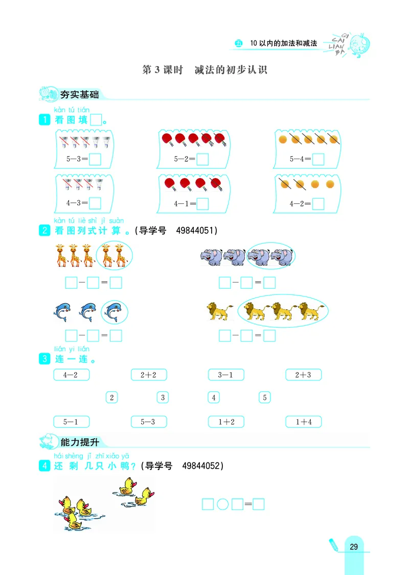 《七彩练霸》学生用书数学1年级上册（JJ）_一年级上下册资料_小学一年级学习资料-25年更新版_1-03、小学一年级数学上册_冀教版_10、电子书籍