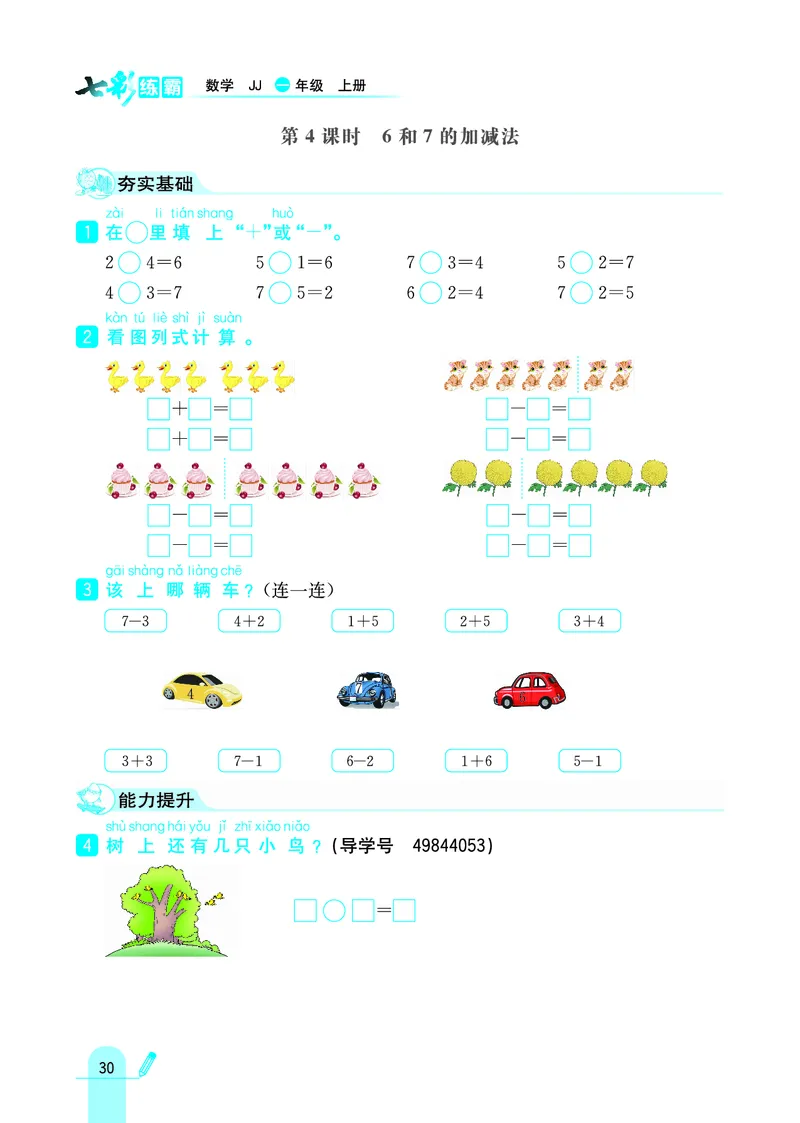 《七彩练霸》学生用书数学1年级上册（JJ）_一年级上下册资料_小学一年级学习资料-25年更新版_1-03、小学一年级数学上册_冀教版_10、电子书籍