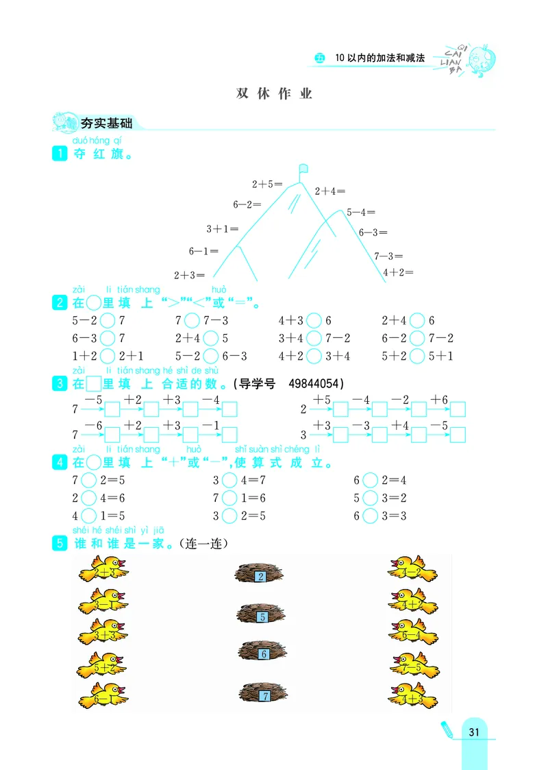 《七彩练霸》学生用书数学1年级上册（JJ）_一年级上下册资料_小学一年级学习资料-25年更新版_1-03、小学一年级数学上册_冀教版_10、电子书籍